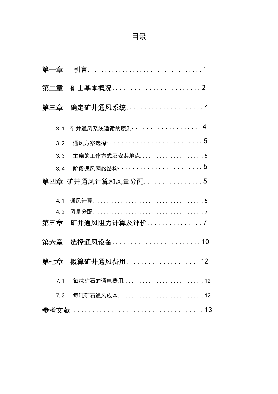 矿井通风设计_第2页