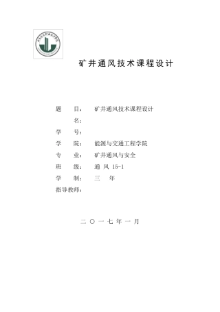 矿井通风课程设计