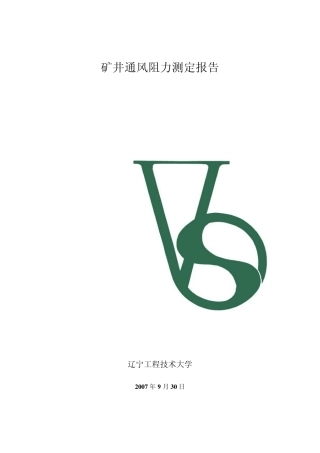 矿井通风阻力测定报告
