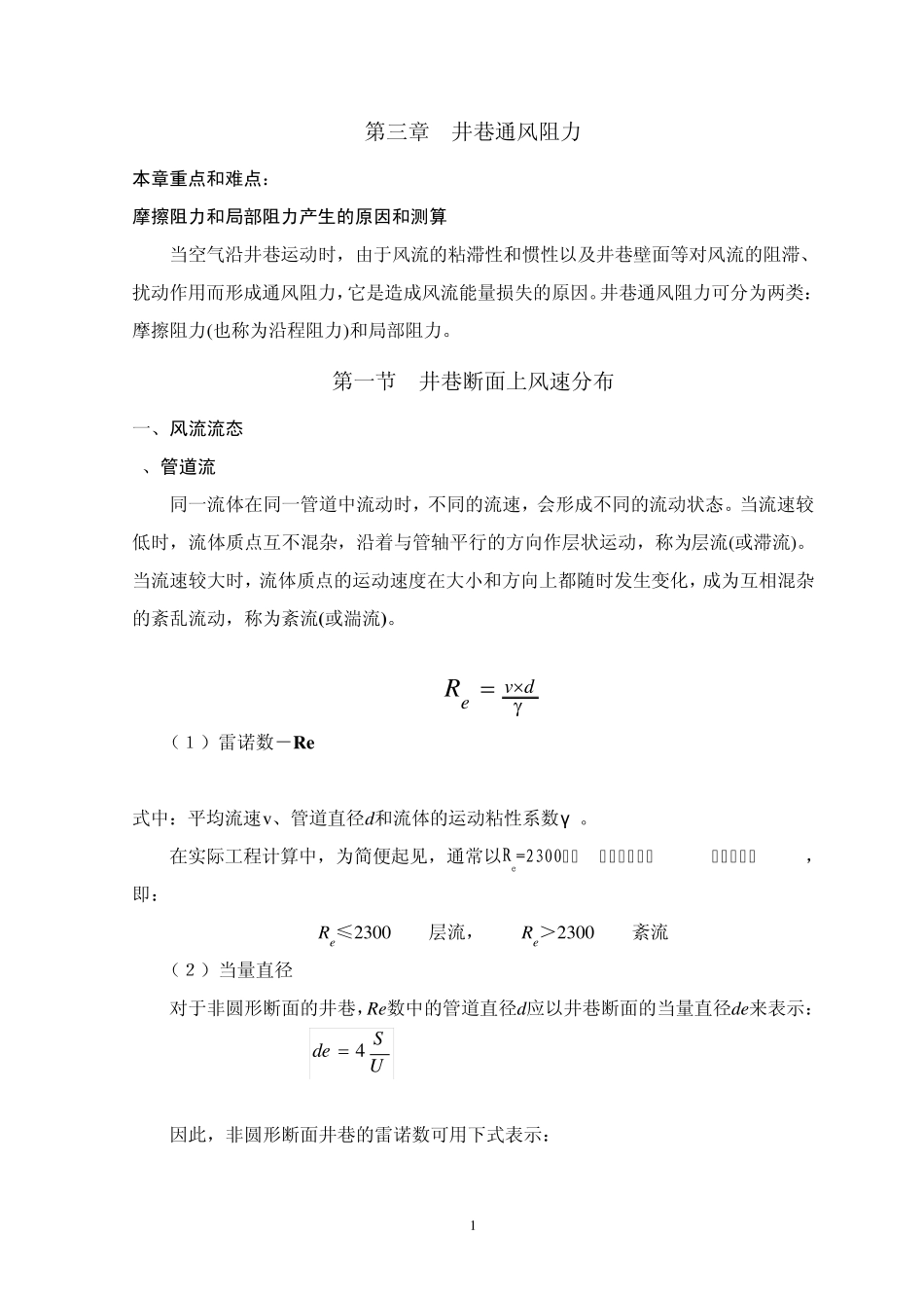 矿井通风阻力计算_第1页