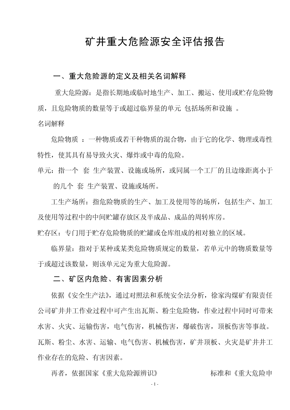 矿井重大危险源安全评估报告_第1页