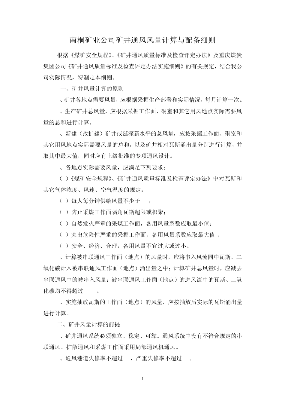 矿井通风风量计算细则_第1页