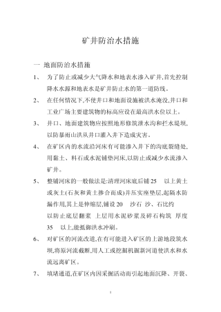 矿井防治水措施