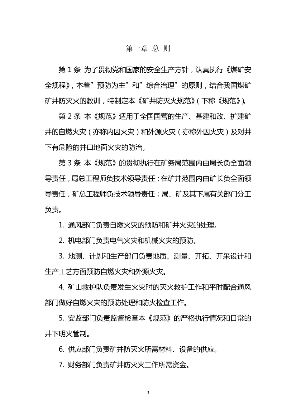 矿井防灭火规范_第3页