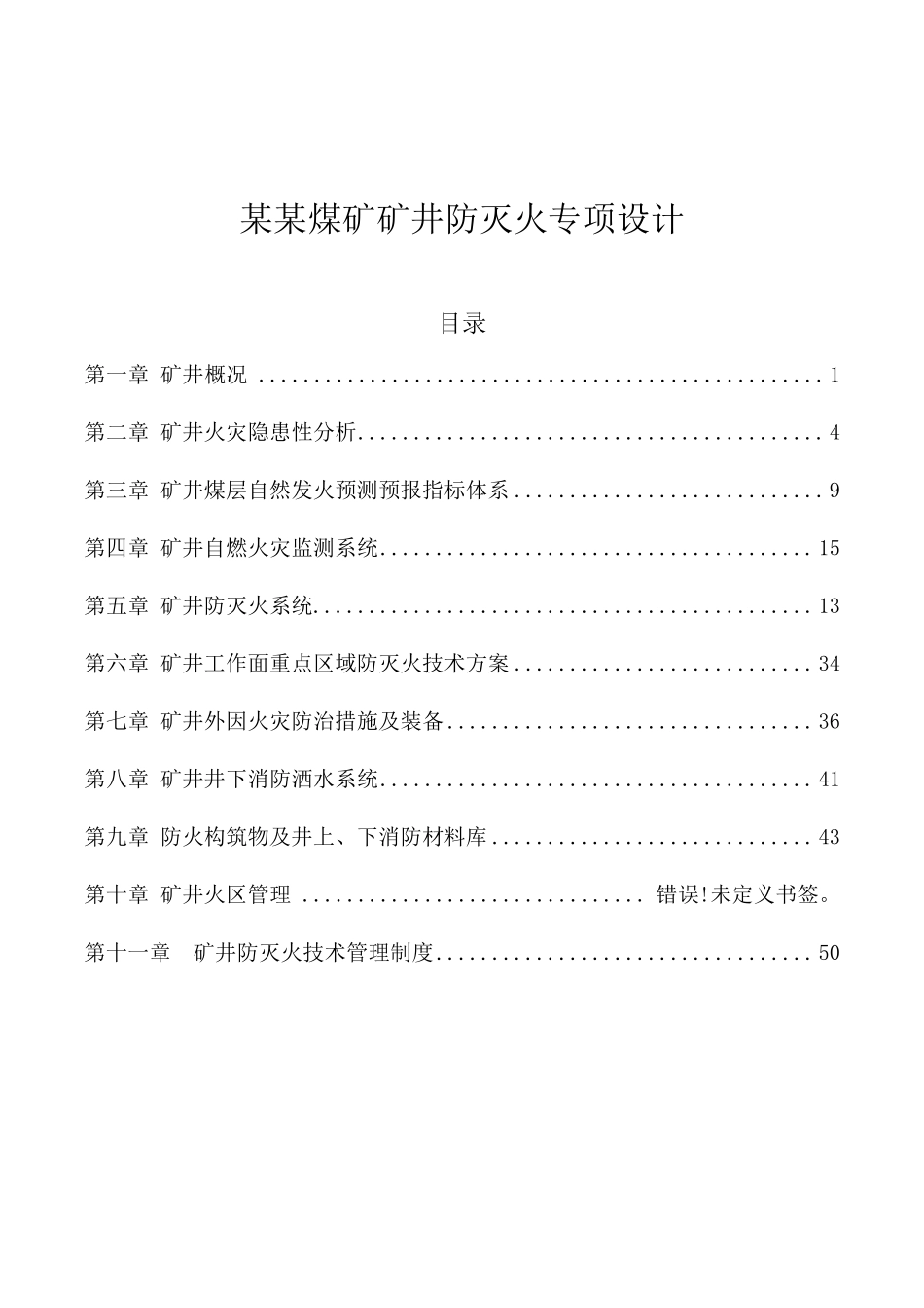 矿井防灭火专项设计_第1页