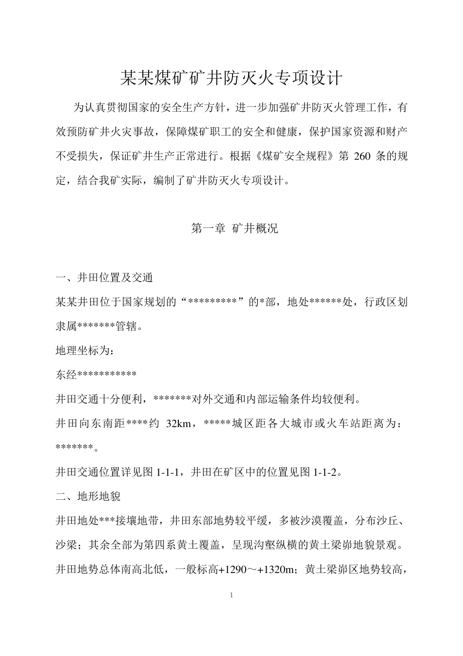 矿井防灭火专项设计_第2页