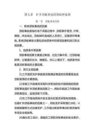 矿井顶板事故的预防和处理