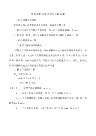 矿井风量计算与分配方案
