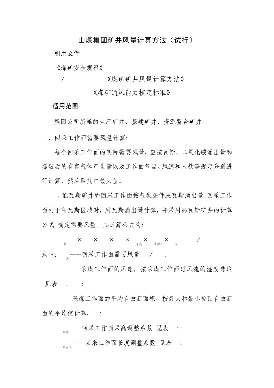 矿井风量计算方法_第1页