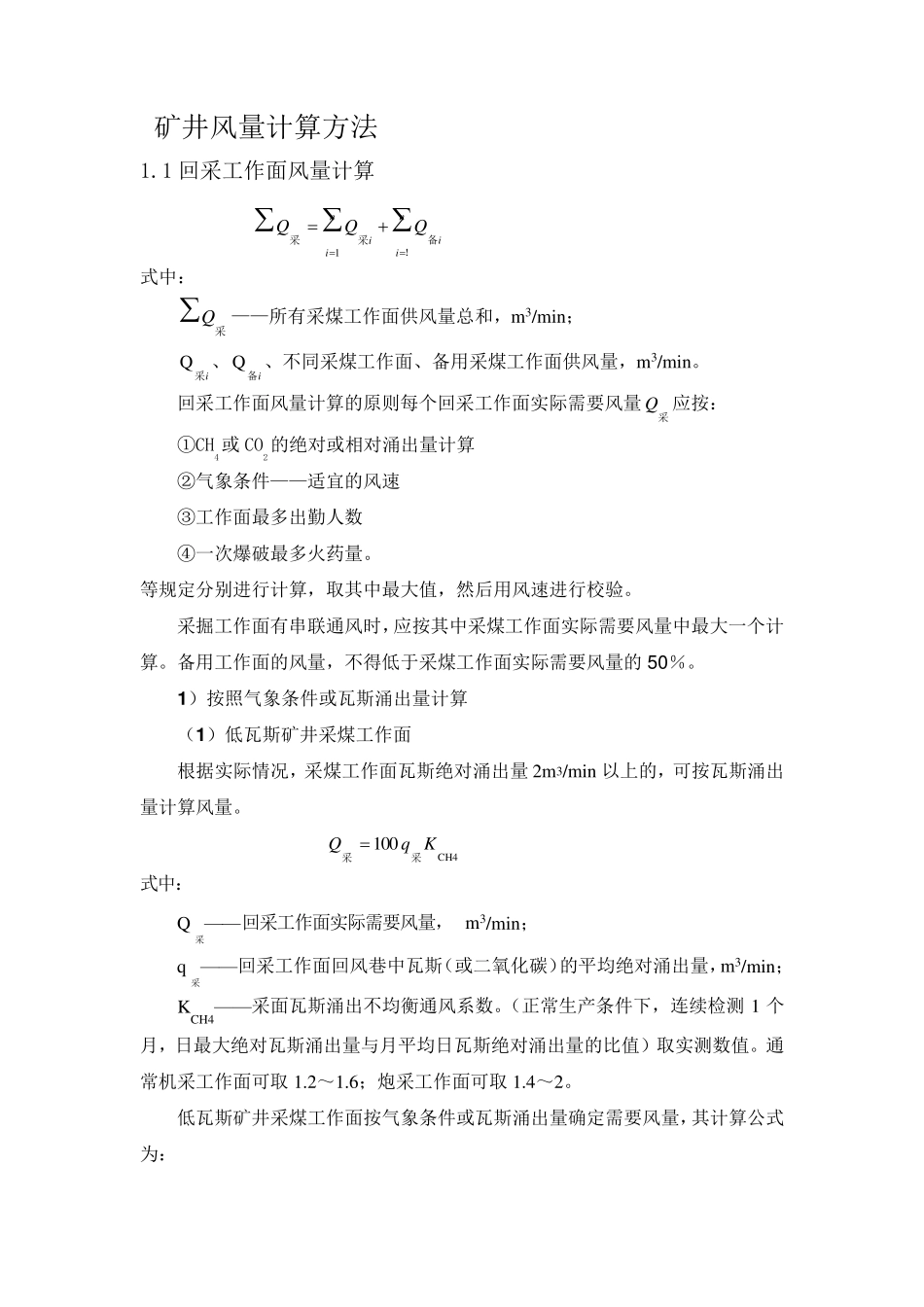 矿井风量计算方法1_第1页