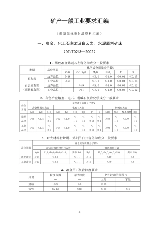 矿产一般工业品位要求