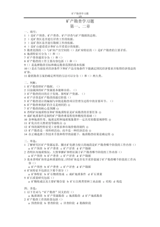 矿产勘查学习题