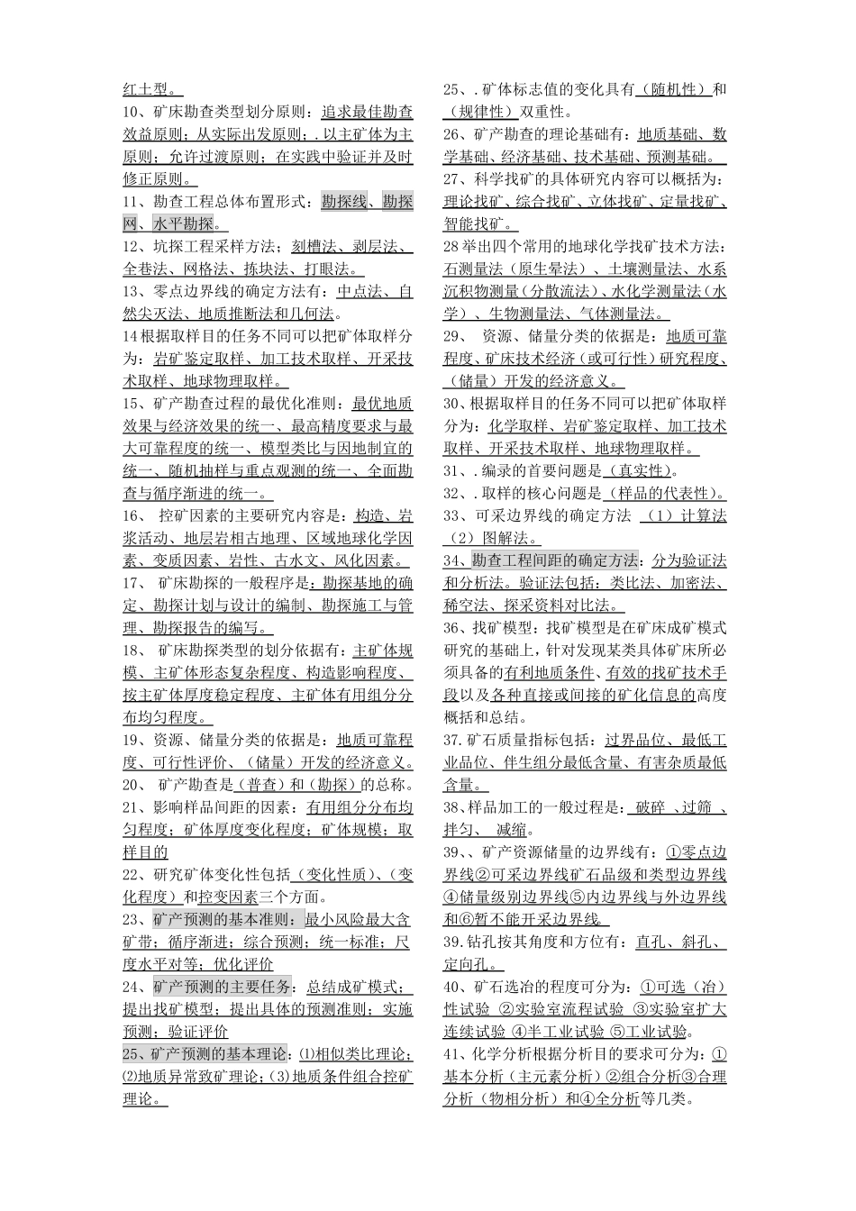 矿产勘查学复习资料_第3页
