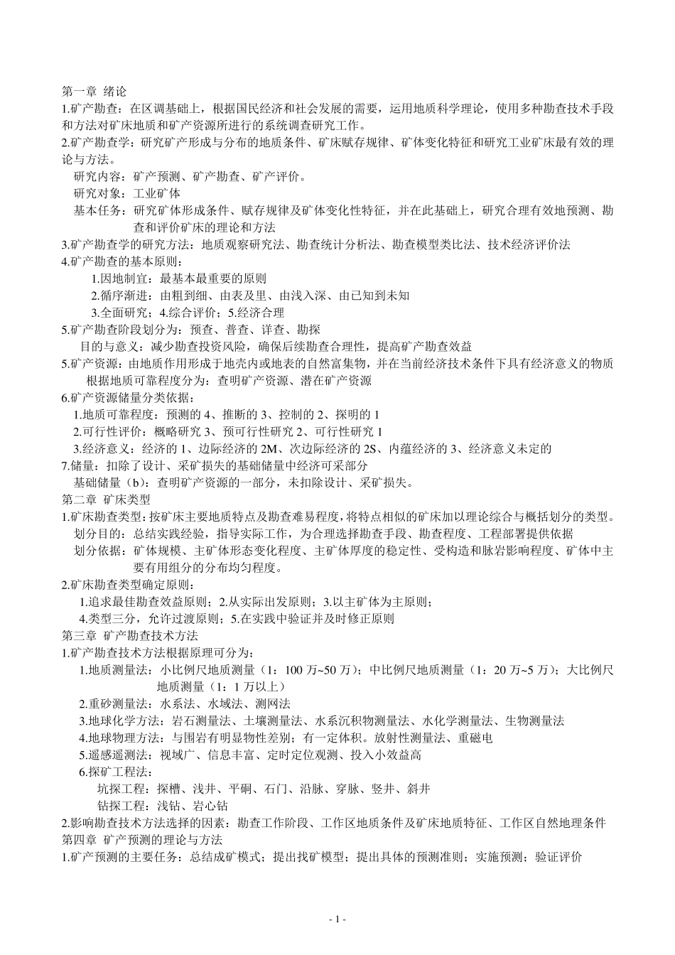 矿产勘查学总复习(含两份试题)_第1页