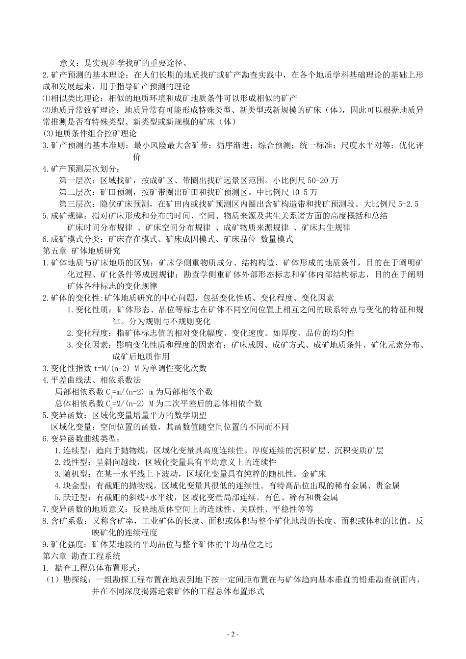 矿产勘查学总复习(含两份试题)_第2页