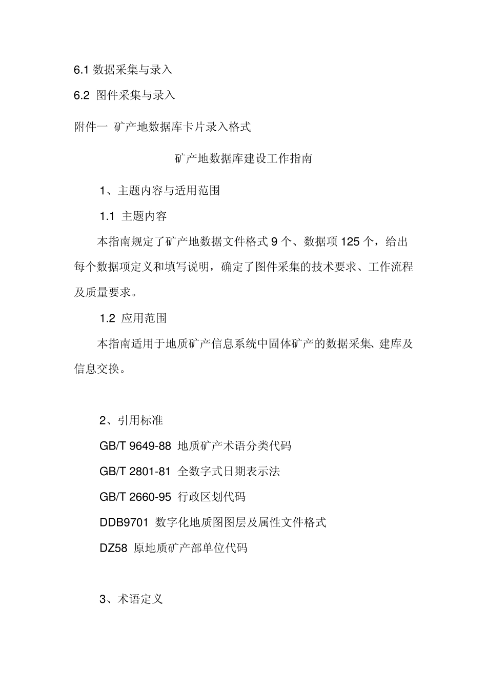 矿产地数据建设指南_第3页