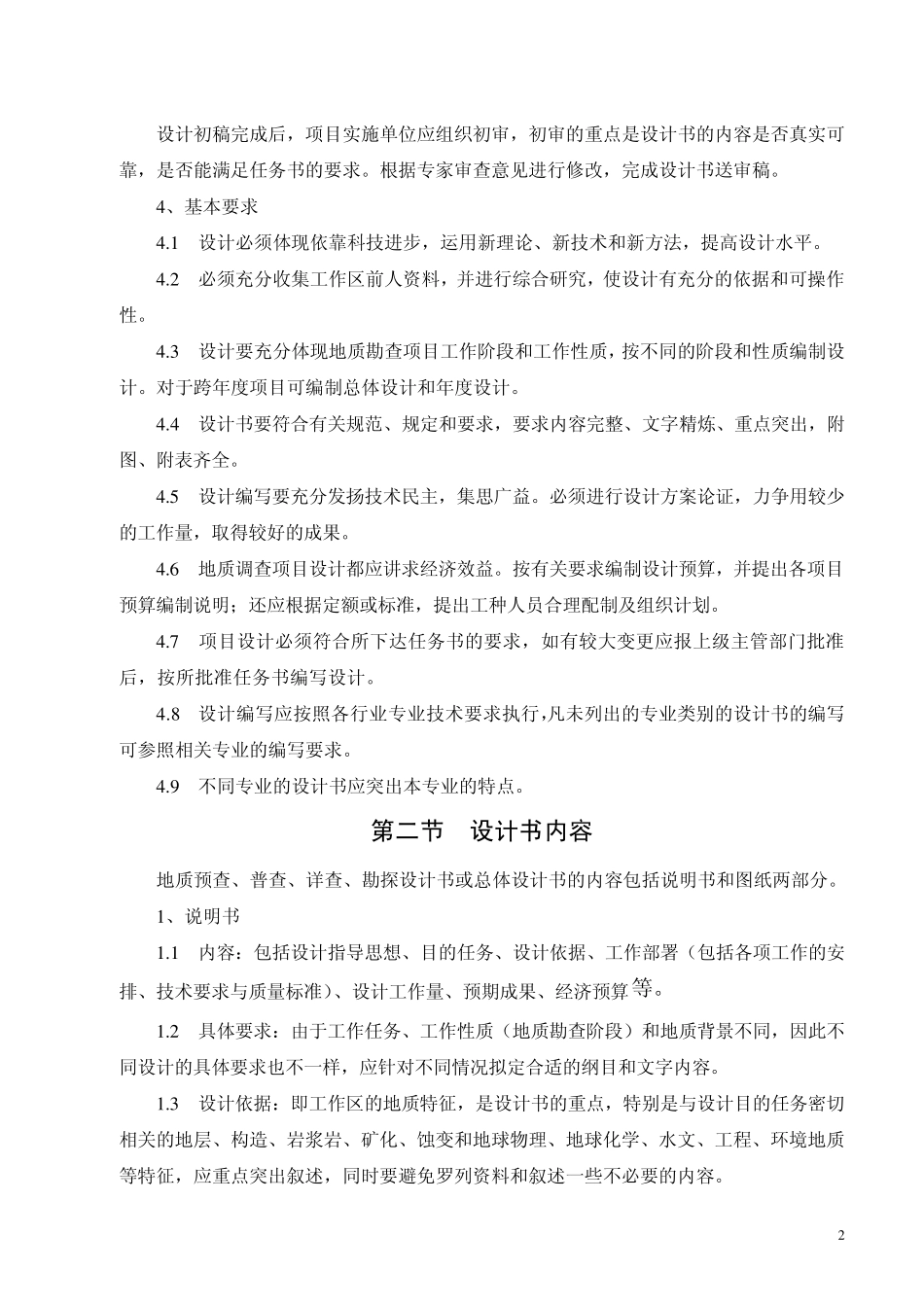 矿产地质勘查作业指导书(正式稿)_第2页