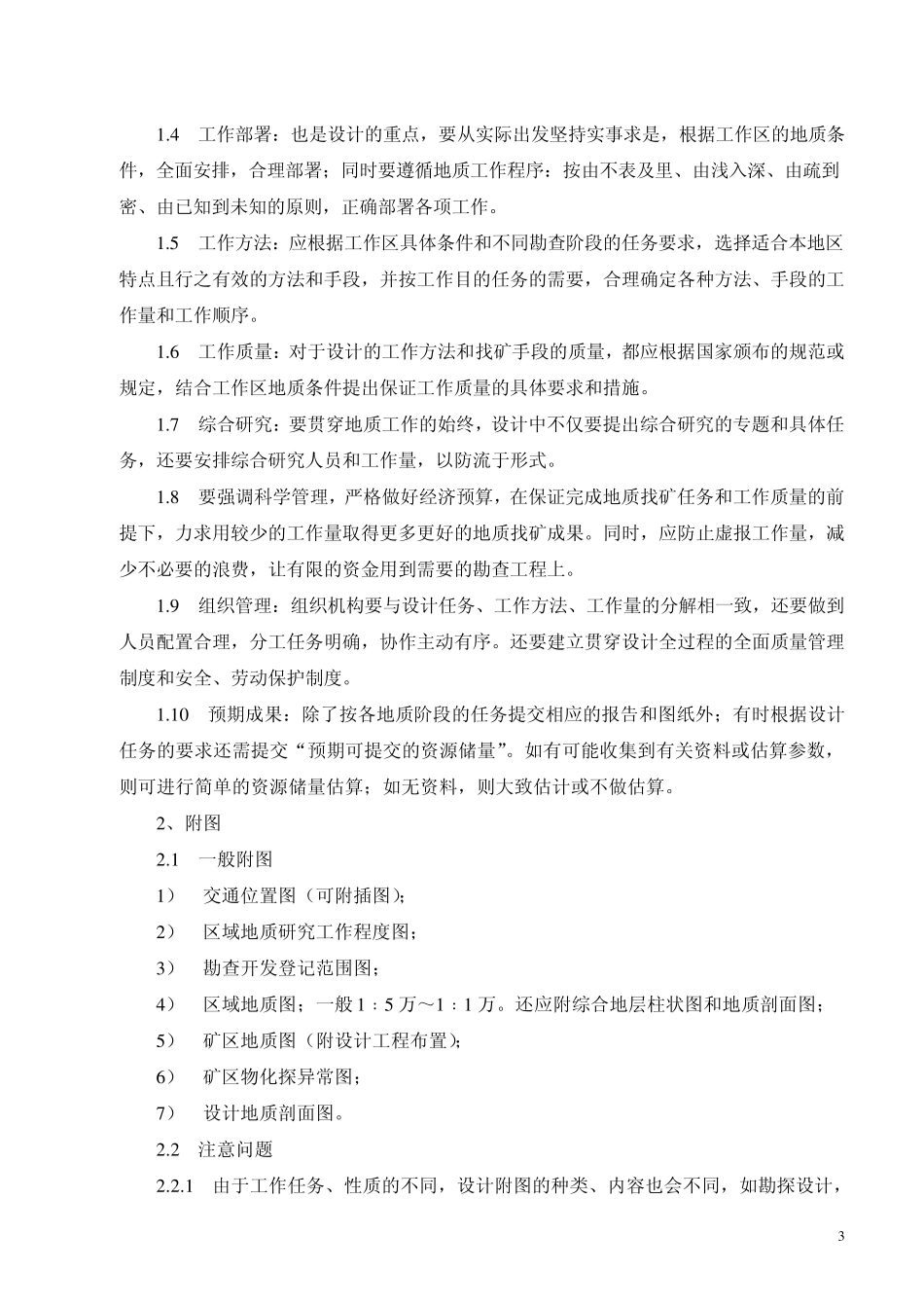 矿产地质勘查作业指导书(正式稿)_第3页