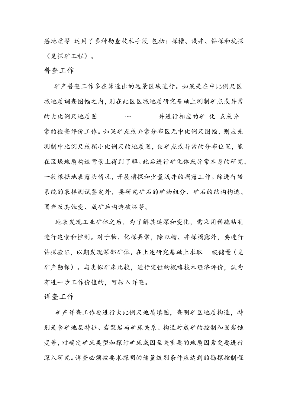 矿产普查、详查、勘探_第2页