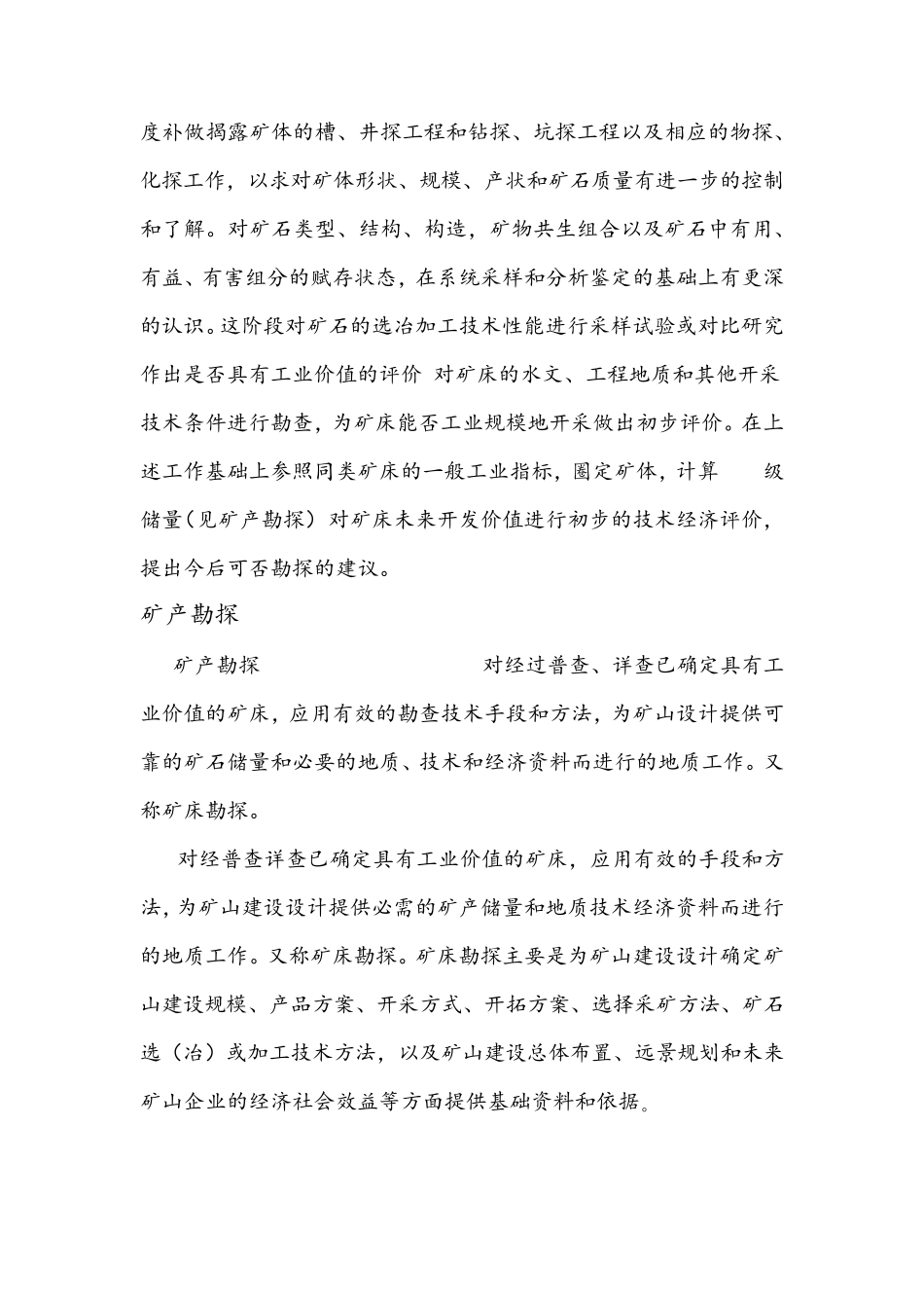 矿产普查、详查、勘探_第3页