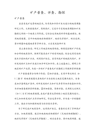 矿产普查、详查、勘探