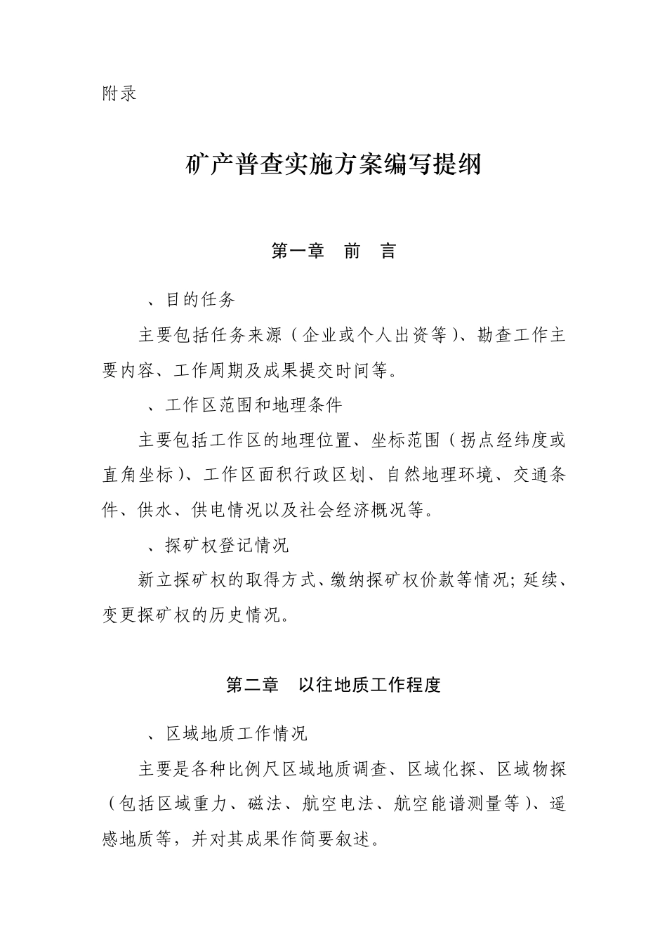 矿产普查实施方案编写提纲_第1页