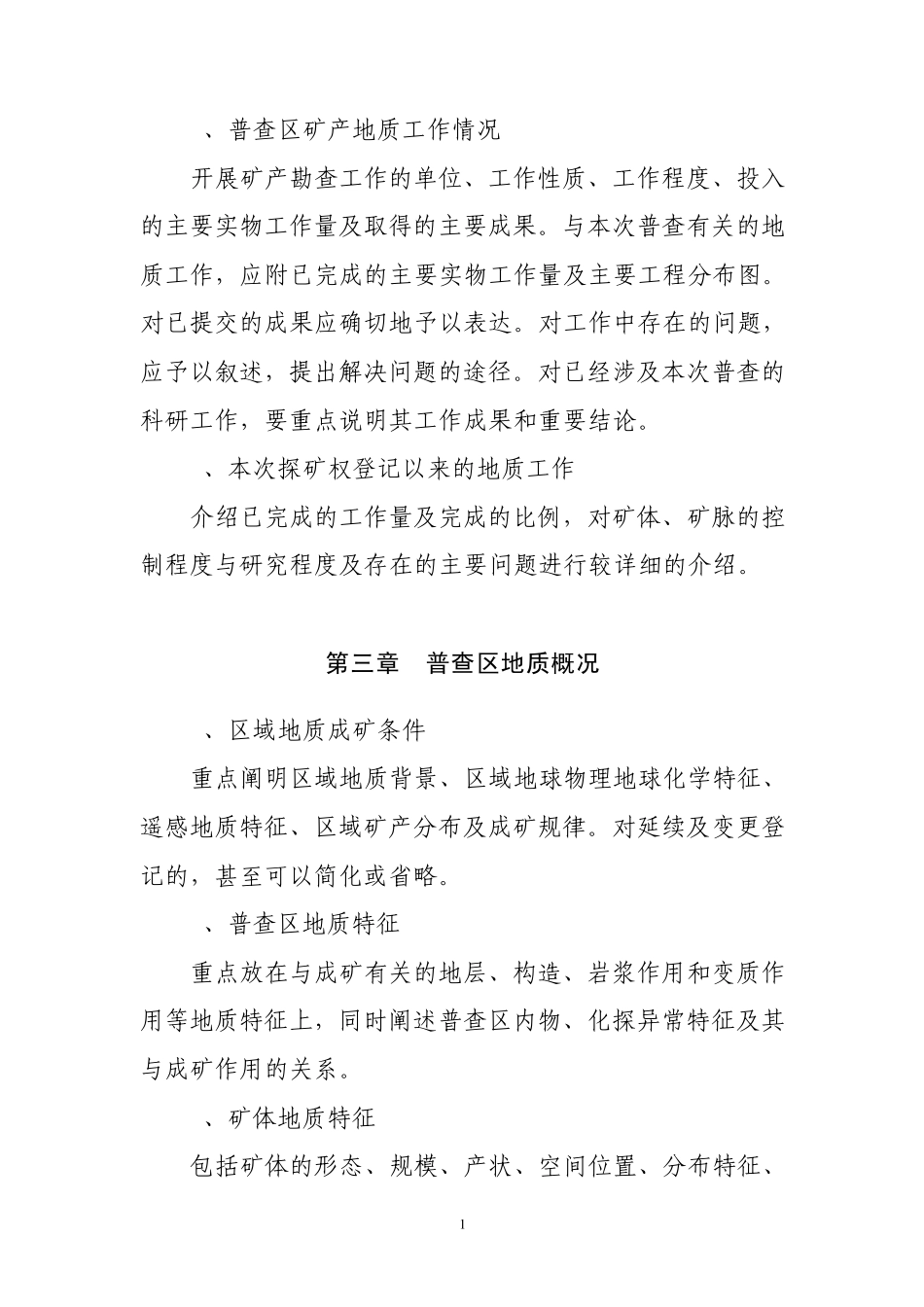 矿产普查实施方案编写提纲_第2页