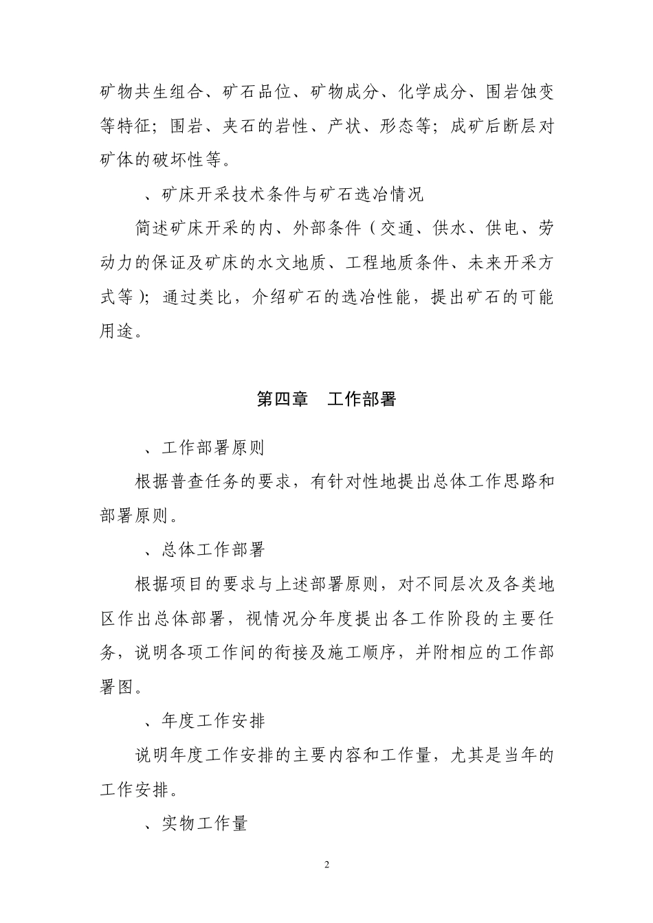 矿产普查实施方案编写提纲_第3页