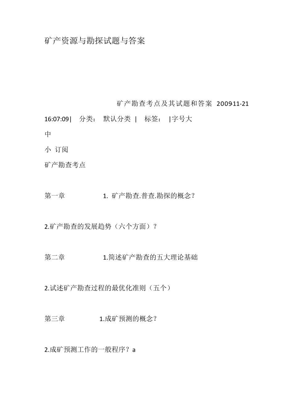 矿产资源与勘探试题与答案_第1页