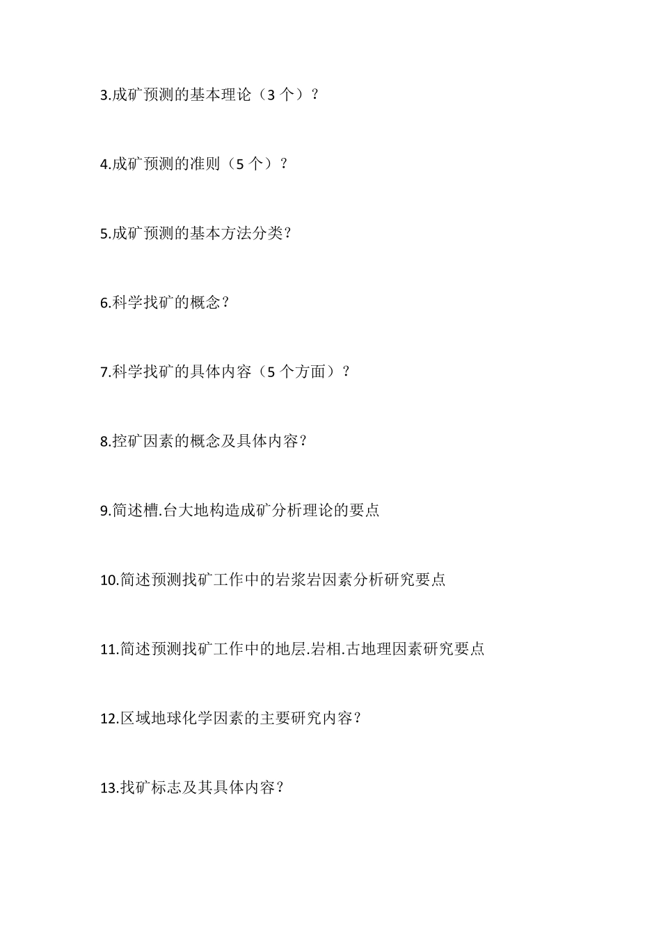 矿产资源与勘探试题与答案_第2页