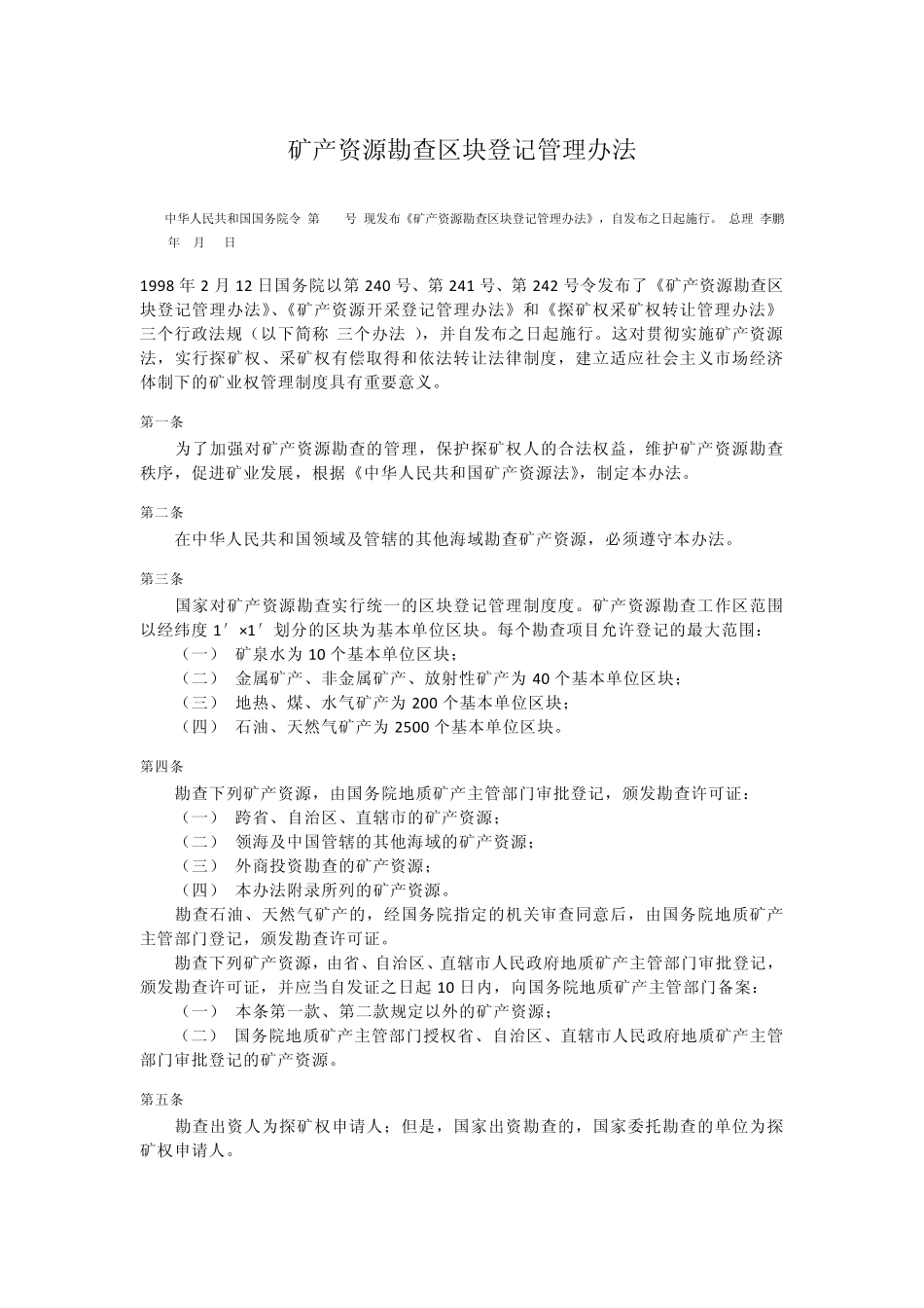 矿产资源勘查区块登记管理办法_第1页