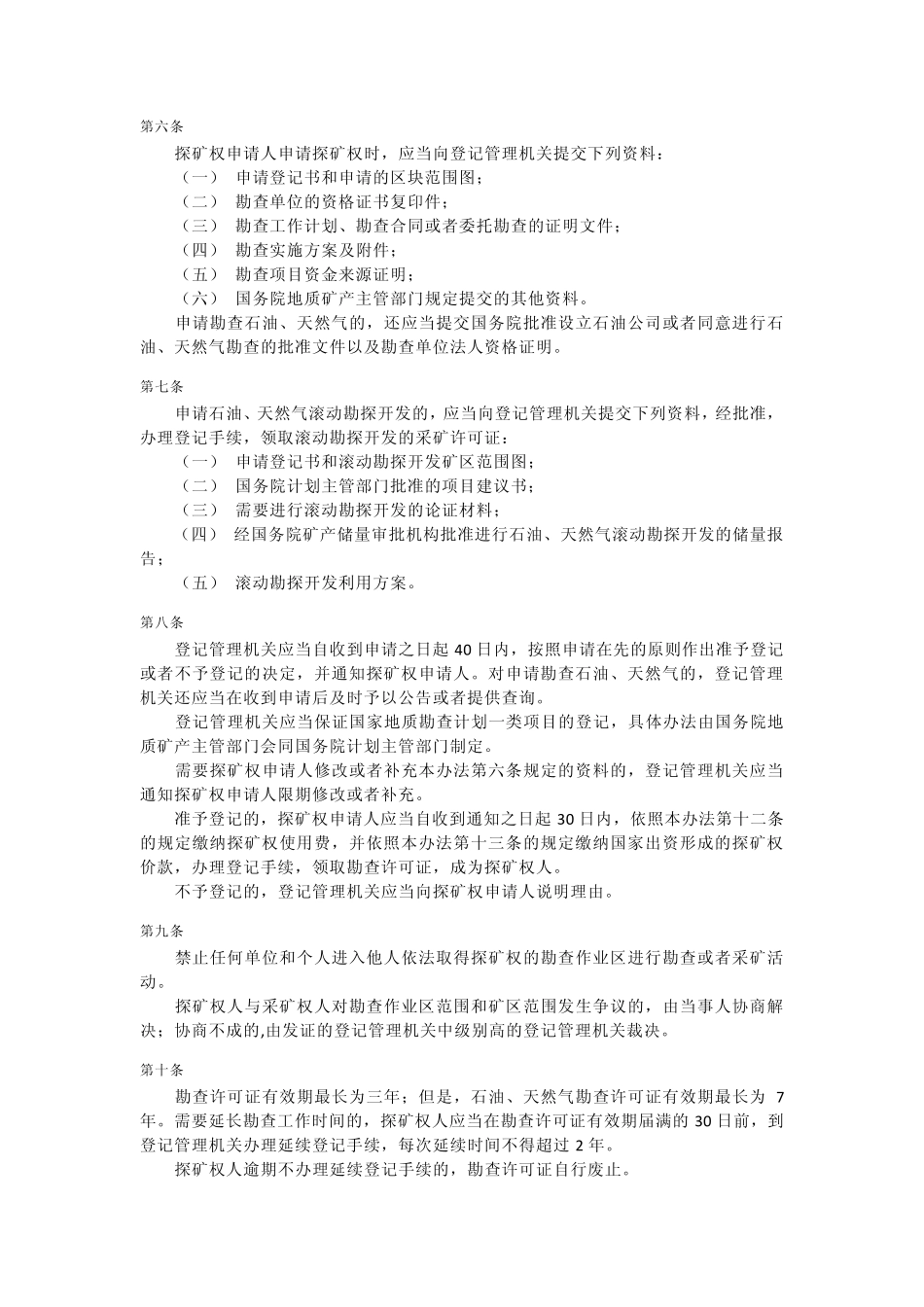矿产资源勘查区块登记管理办法_第2页