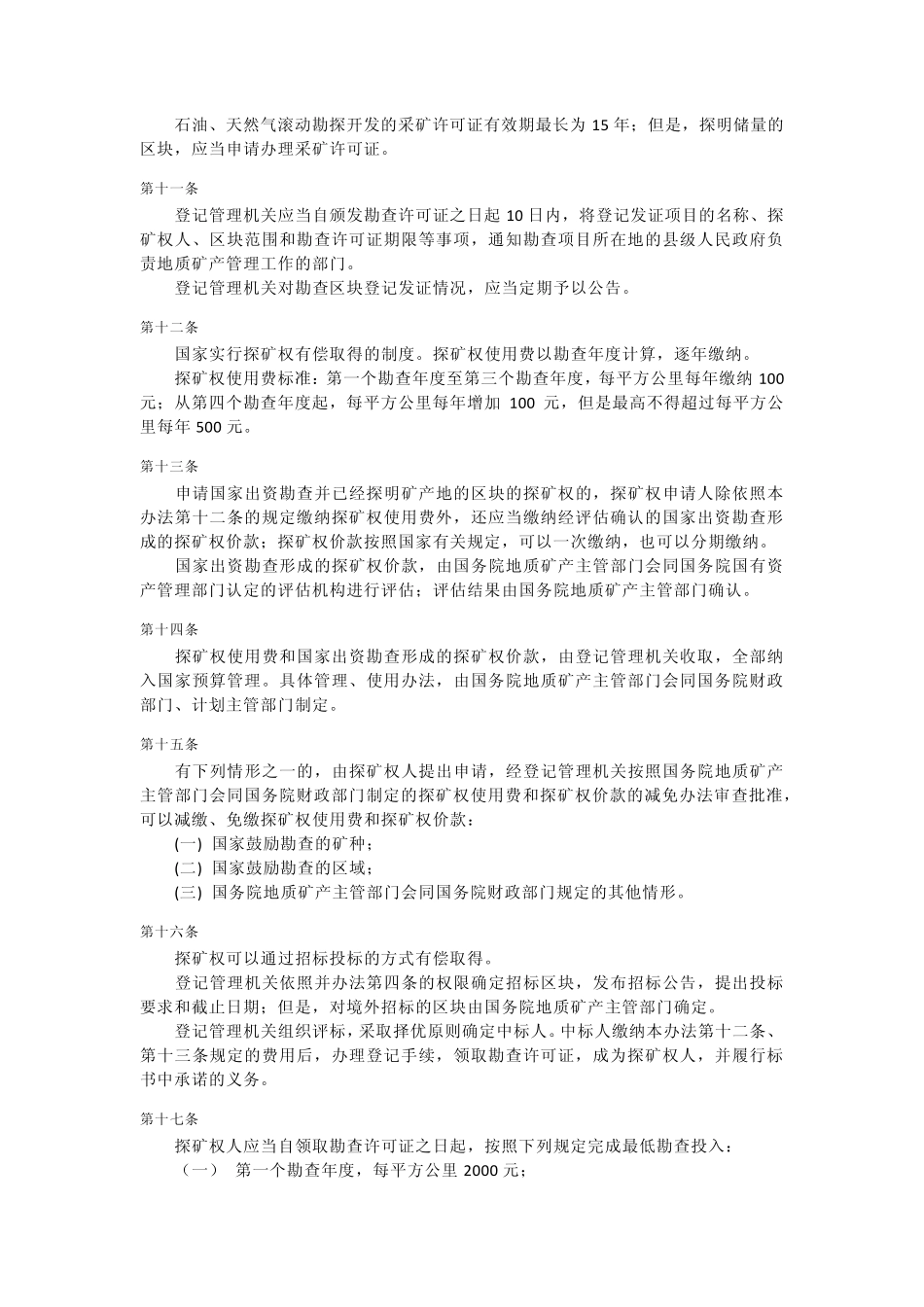 矿产资源勘查区块登记管理办法_第3页