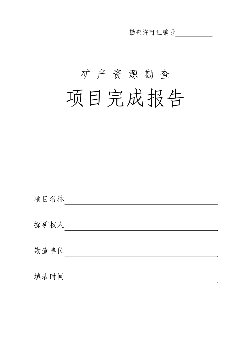 矿产资源勘查项目完成报告_第1页