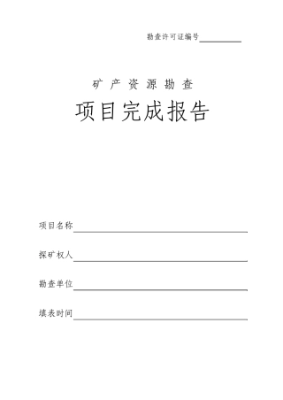 矿产资源勘查项目完成报告