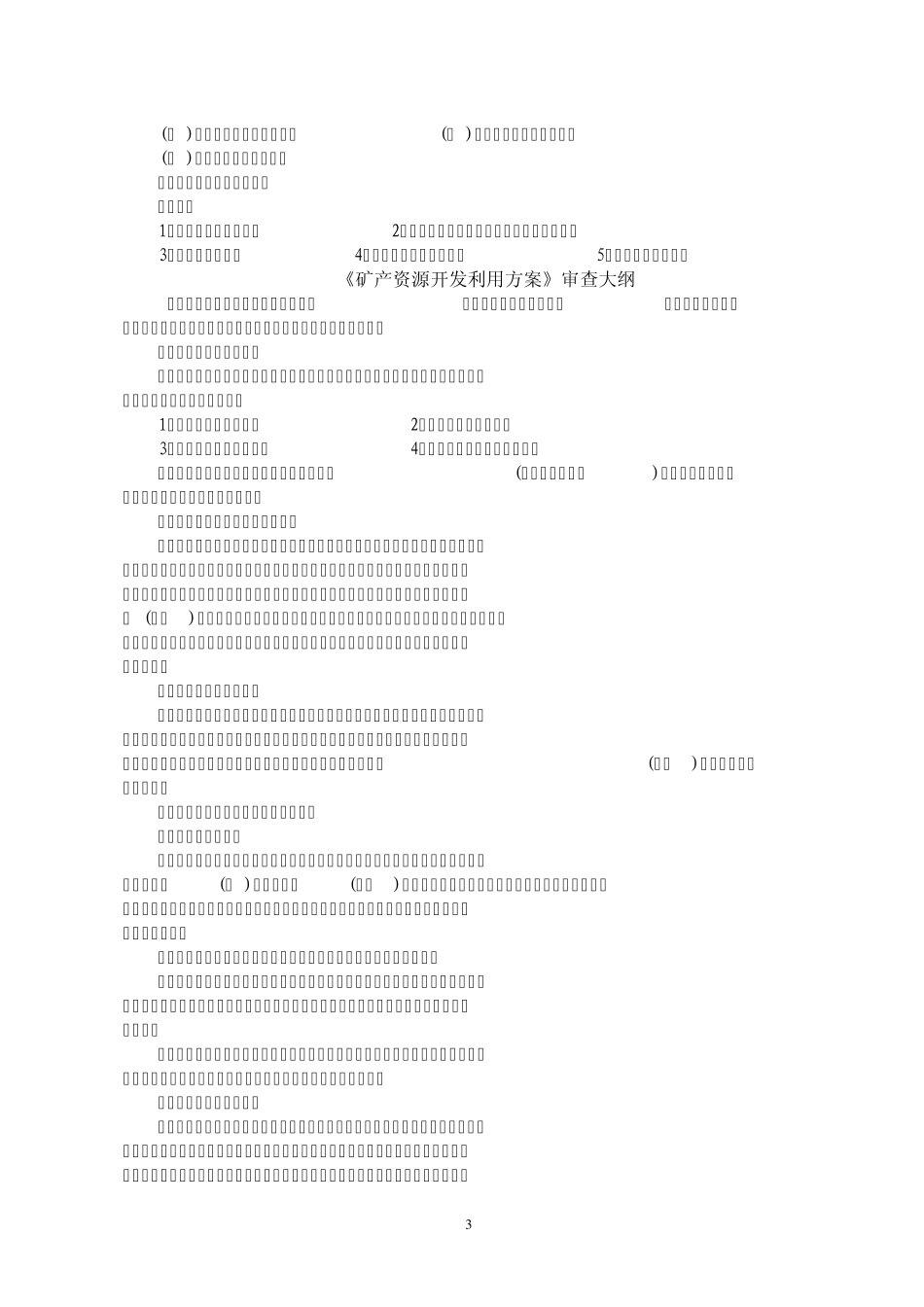 矿产资源开发利用方案编写内容要求_第3页