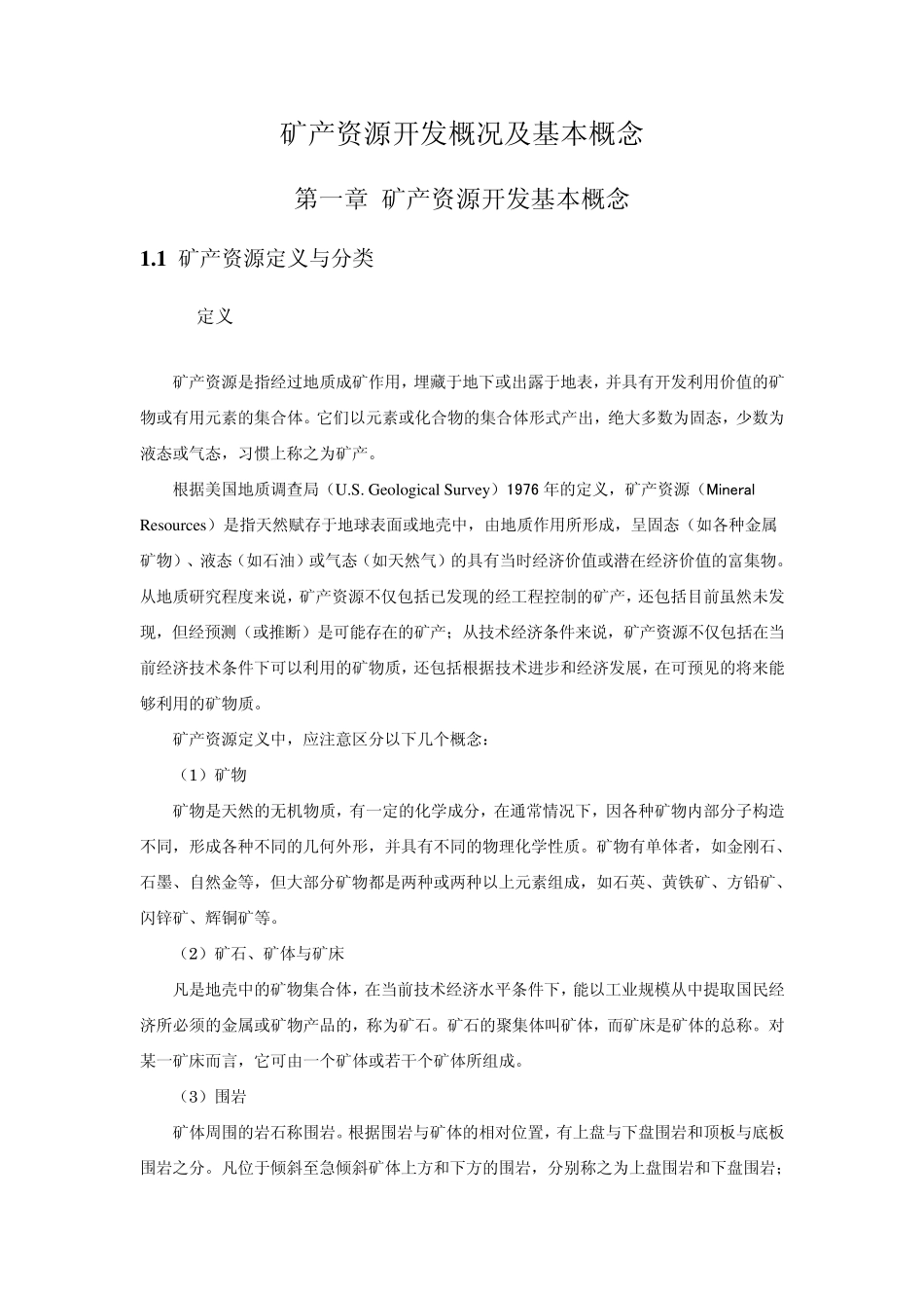 矿产资源开发概况及基本概念_第1页