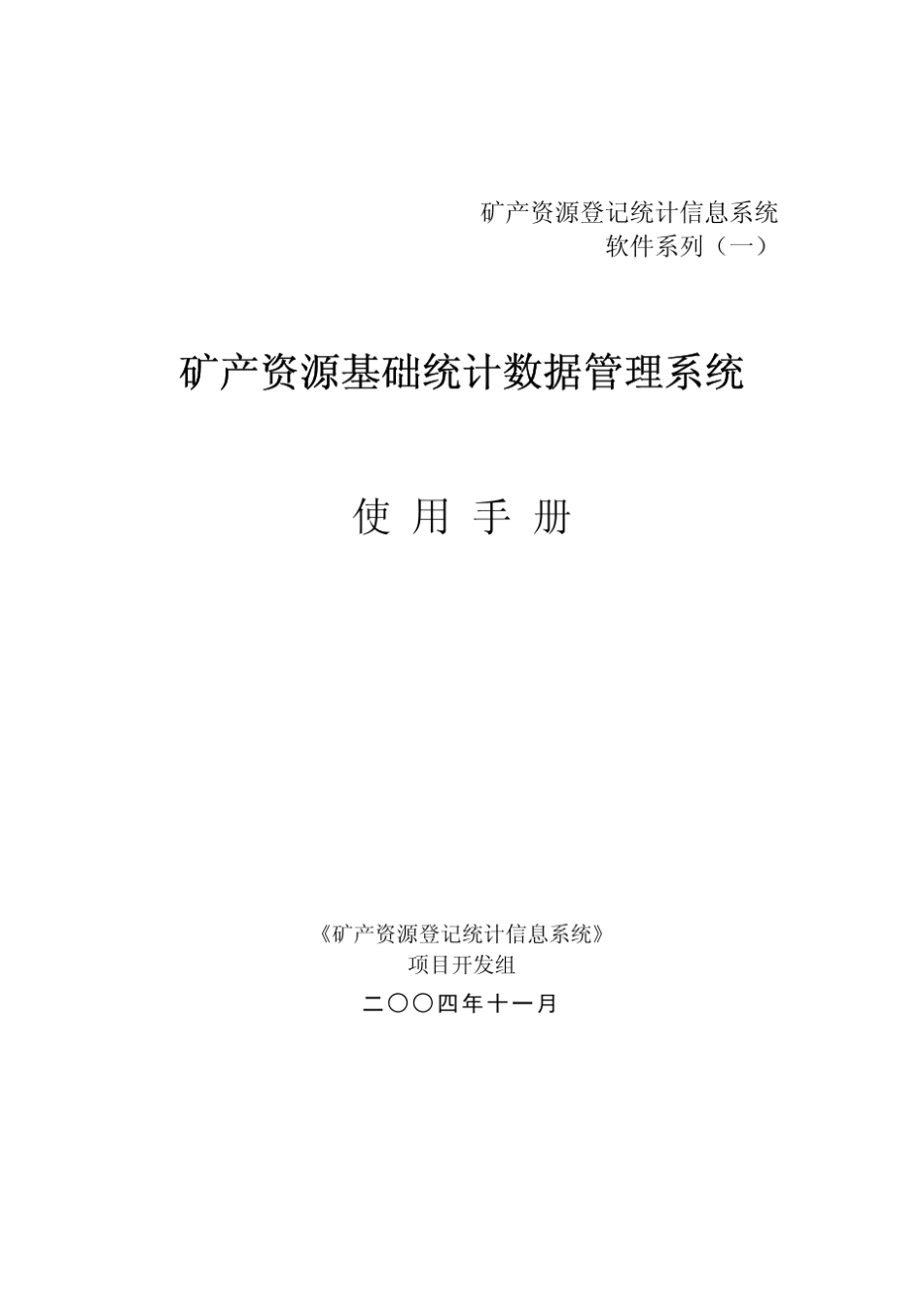 矿产资源基础统计数据管理系统_第2页