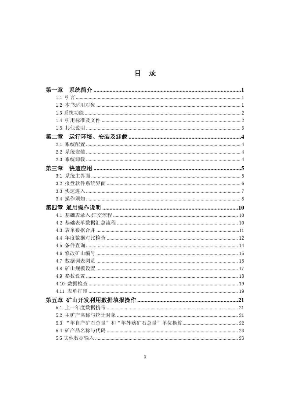 矿产资源基础统计数据管理系统_第3页