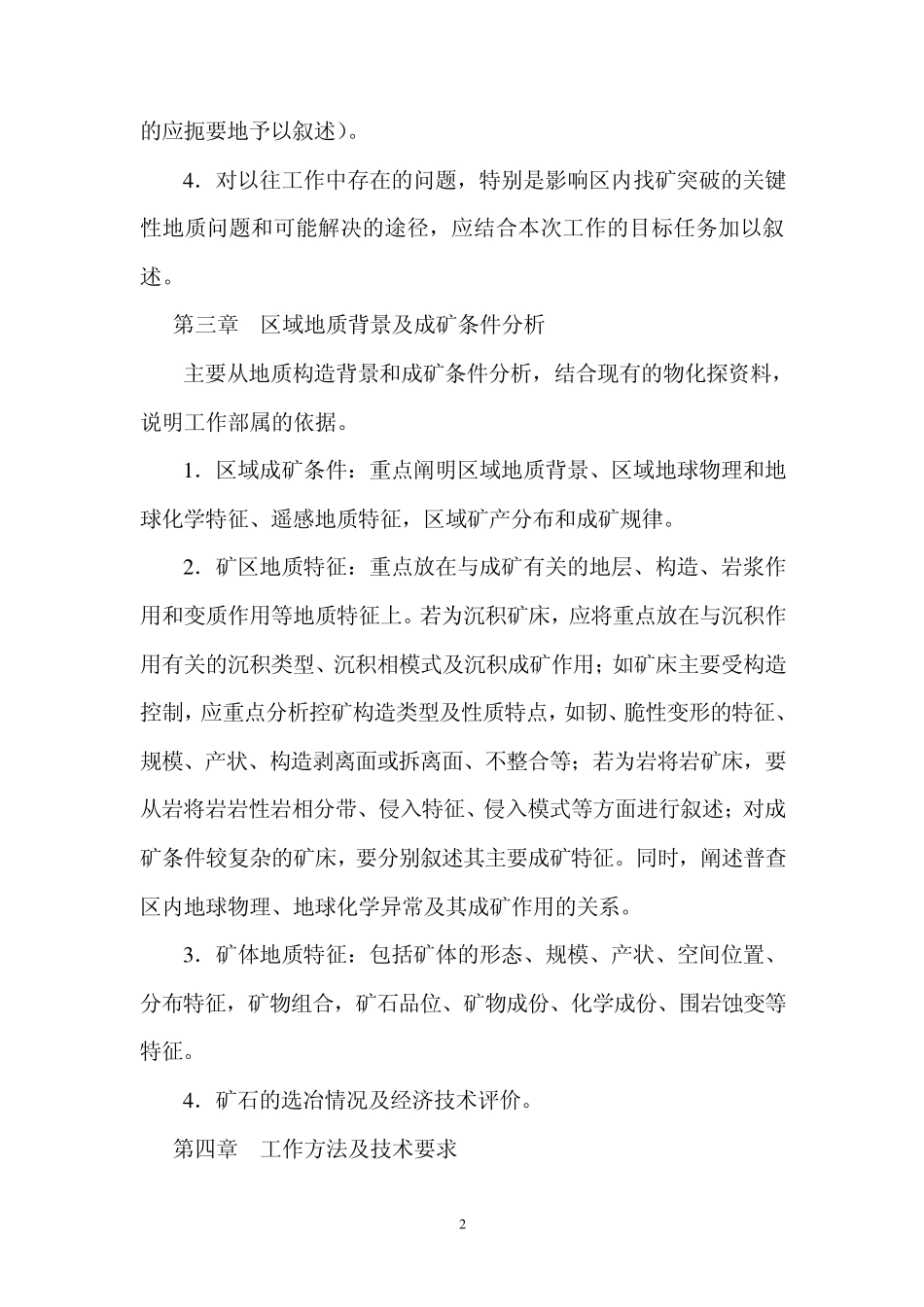 矿产资源普查评价项目设计书编写提纲_第2页