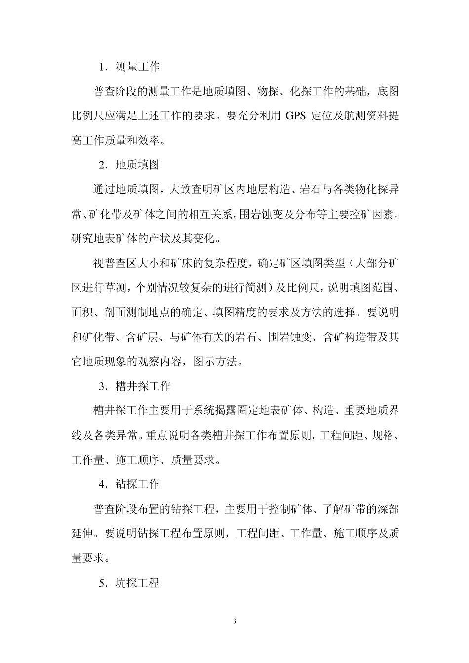 矿产资源普查评价项目设计书编写提纲_第3页