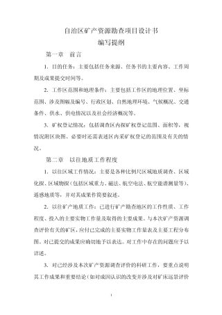 矿产资源普查评价项目设计书编写提纲