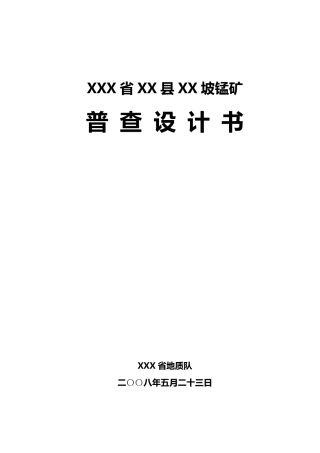 矿产资源普查设计书