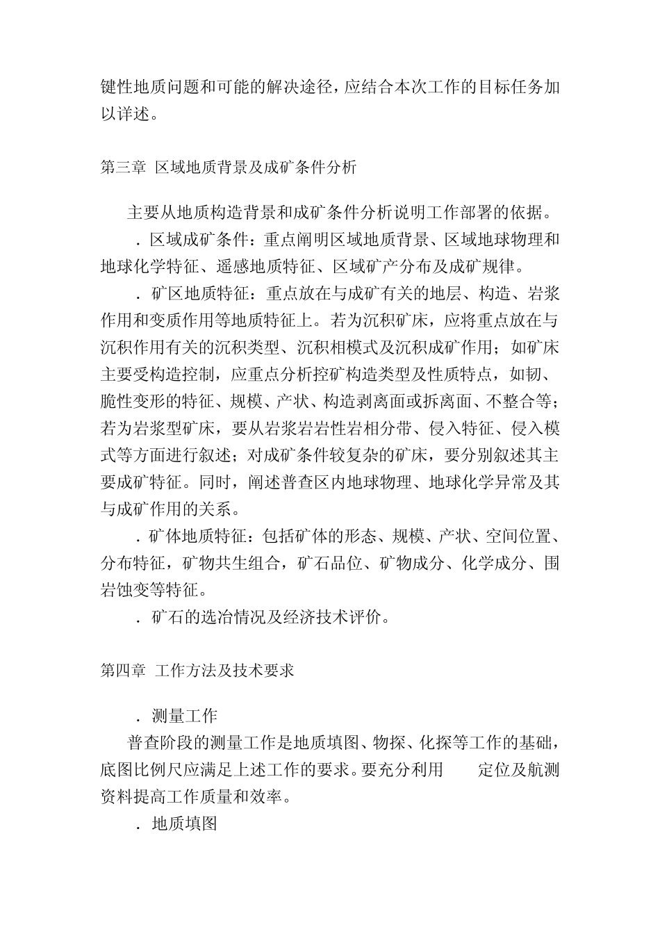 矿产资源普查评价项目设计书编写提纲1_第2页