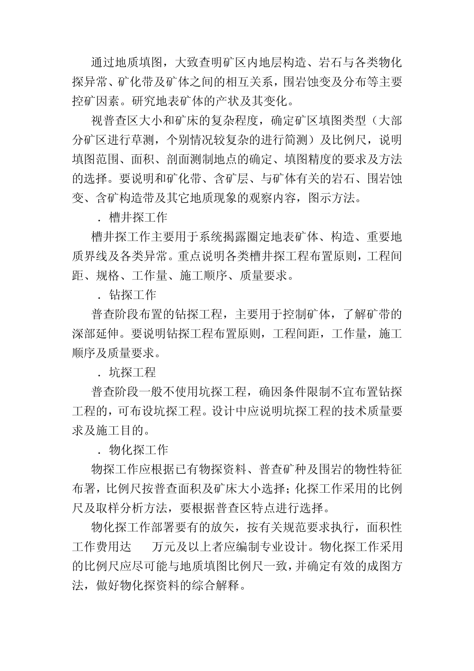 矿产资源普查评价项目设计书编写提纲1_第3页