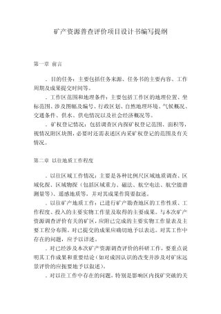 矿产资源普查评价项目设计书编写提纲1