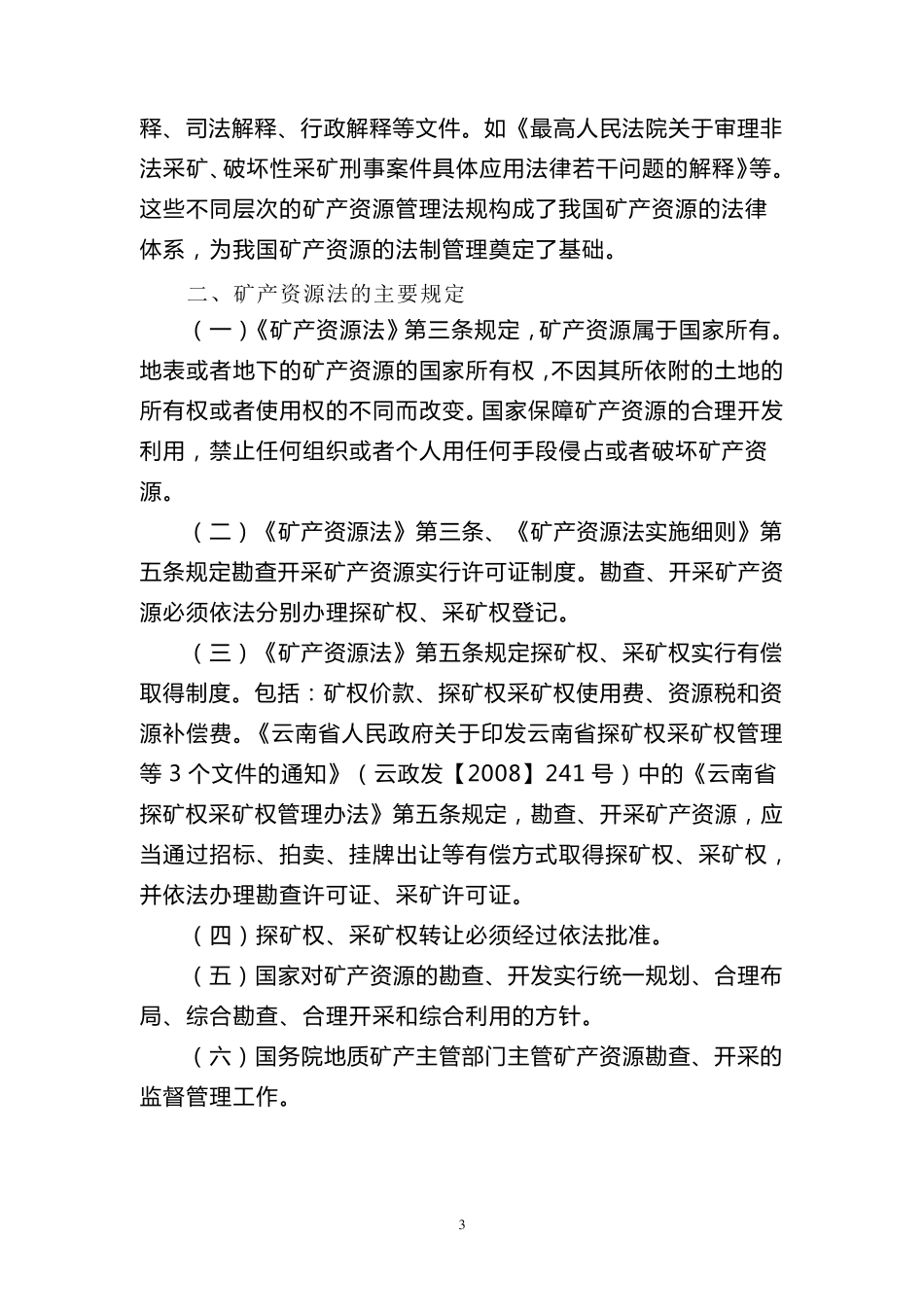 矿产资源法讲座_第3页