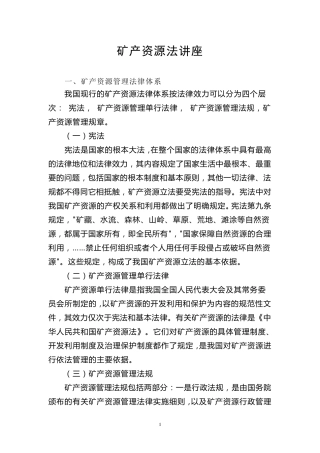 矿产资源法讲座