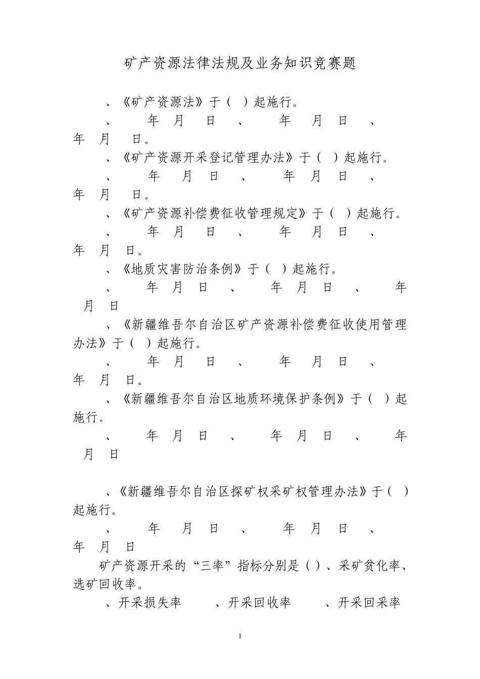 矿产资源管理知识题库0_第1页