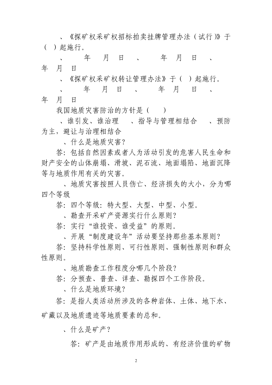矿产资源管理知识题库0_第2页